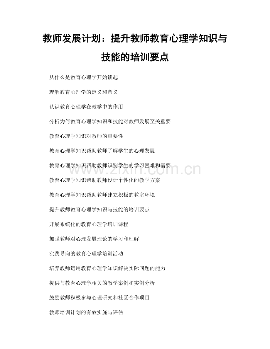 教师发展计划：提升教师教育心理学知识与技能的培训要点.docx_第1页