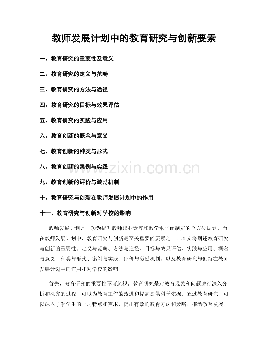 教师发展计划中的教育研究与创新要素.docx_第1页