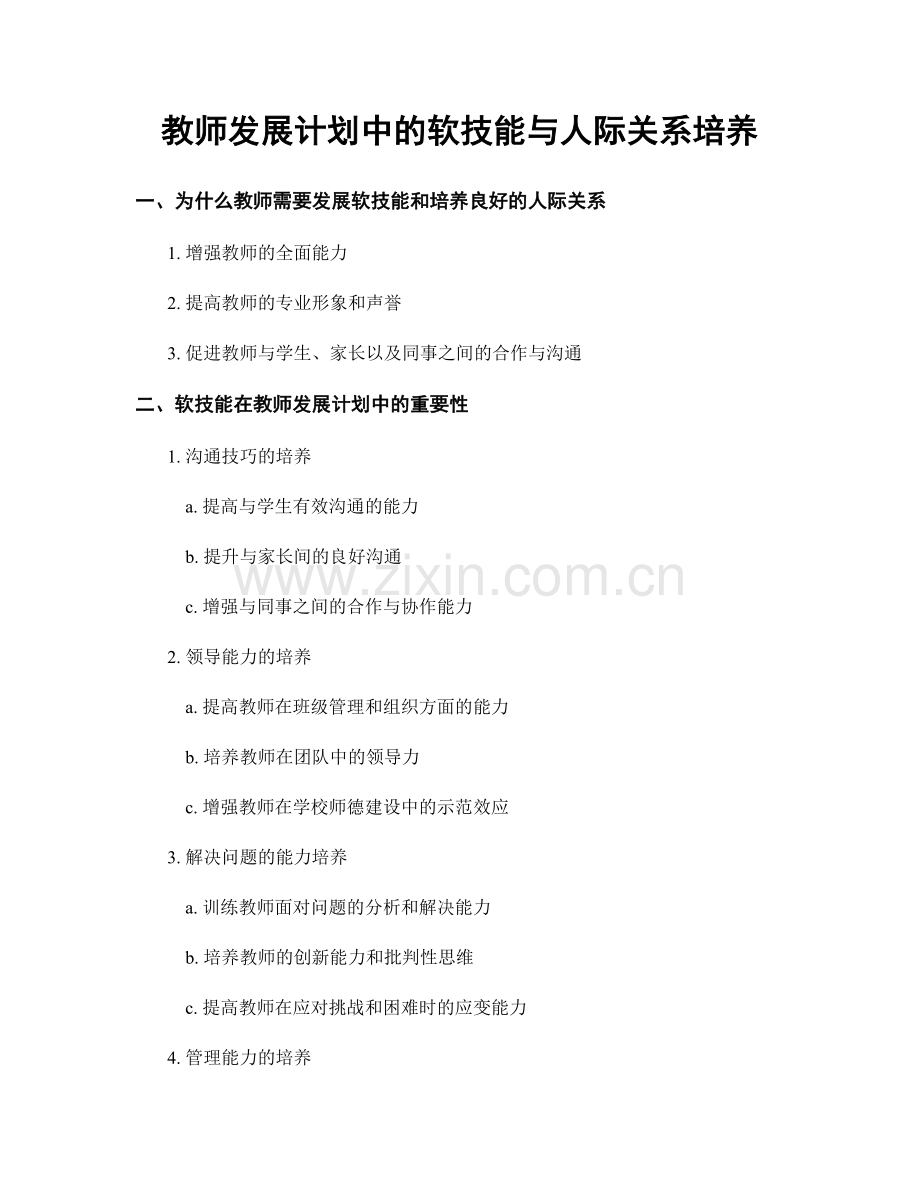 教师发展计划中的软技能与人际关系培养.docx_第1页