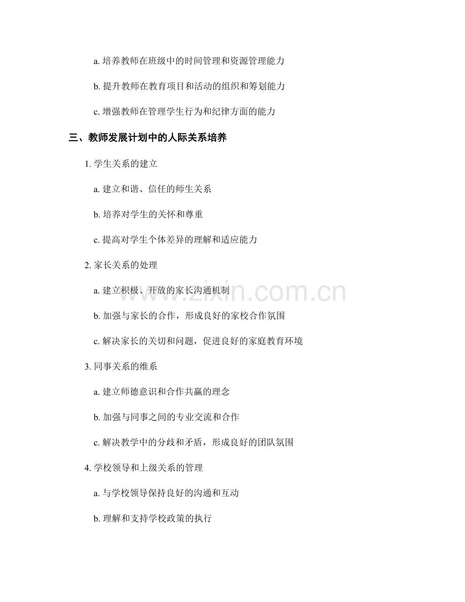 教师发展计划中的软技能与人际关系培养.docx_第2页