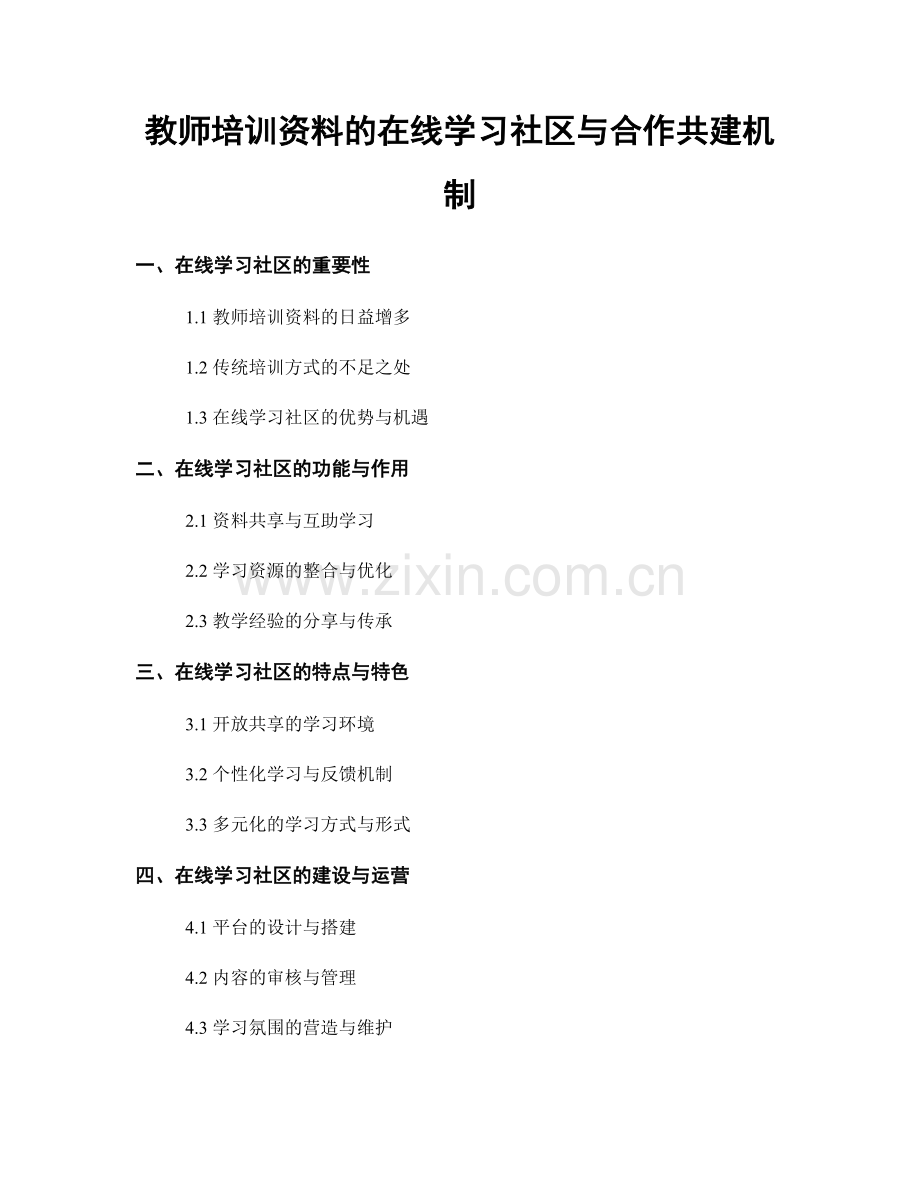 教师培训资料的在线学习社区与合作共建机制.docx_第1页