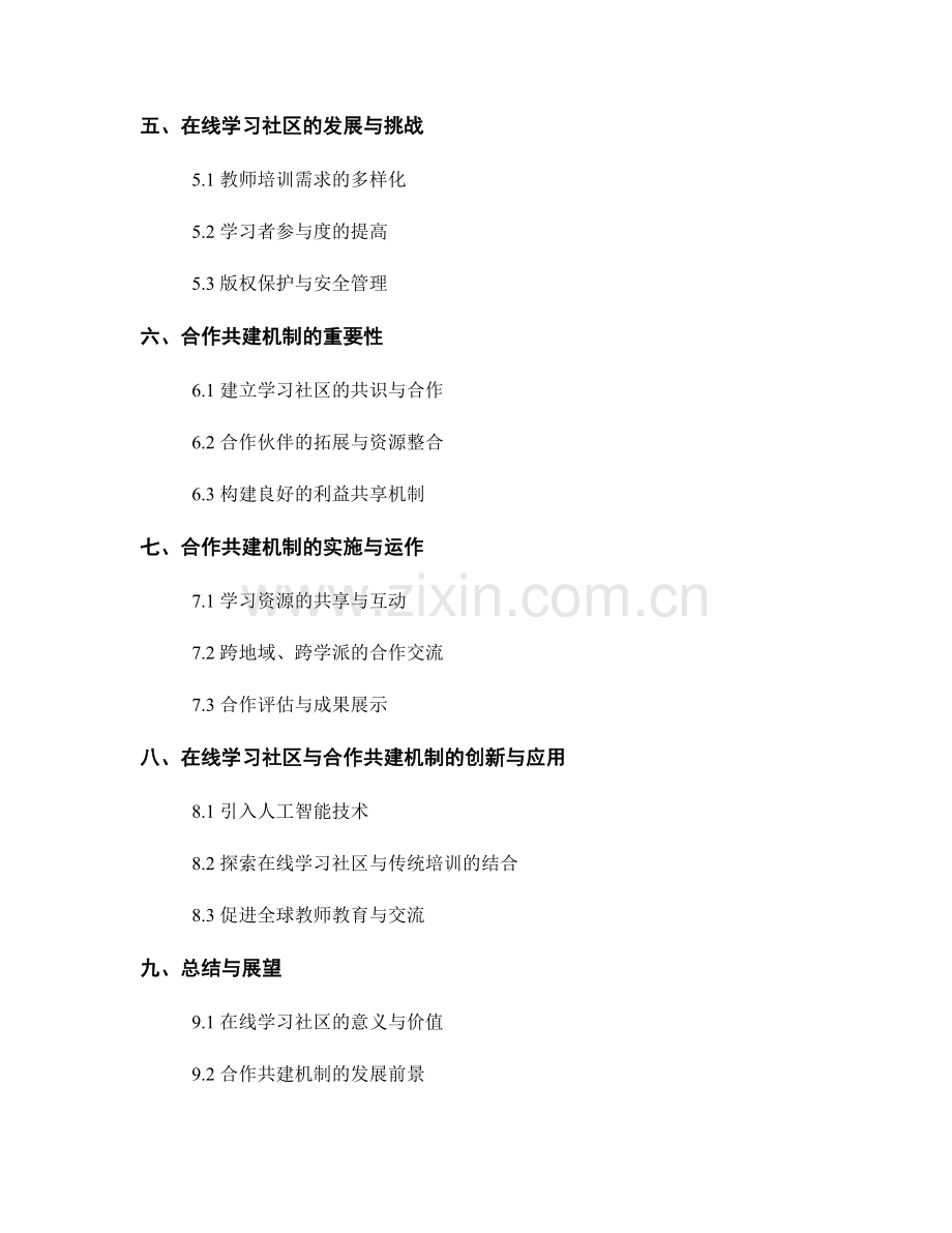 教师培训资料的在线学习社区与合作共建机制.docx_第2页