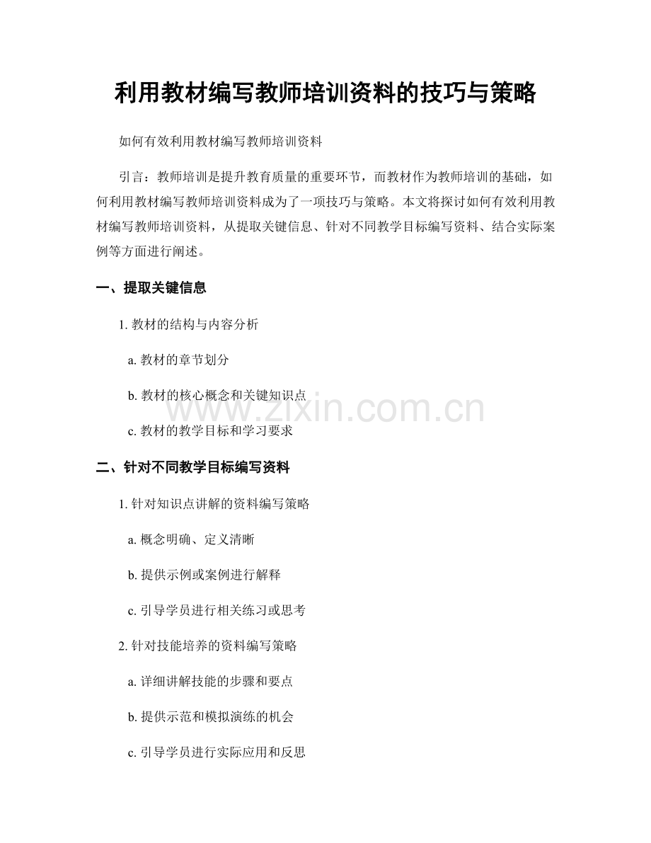 利用教材编写教师培训资料的技巧与策略.docx_第1页