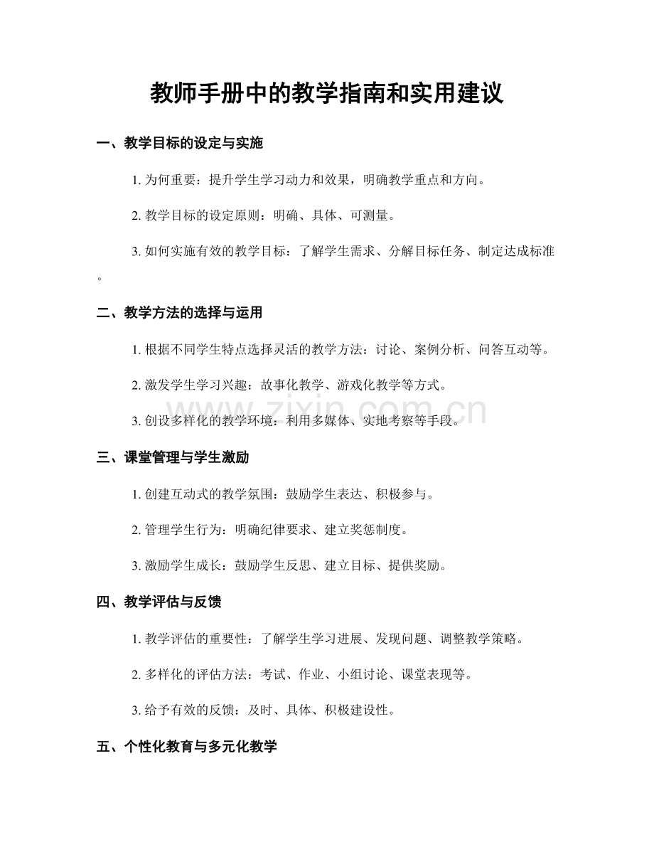 教师手册中的教学指南和实用建议.docx_第1页