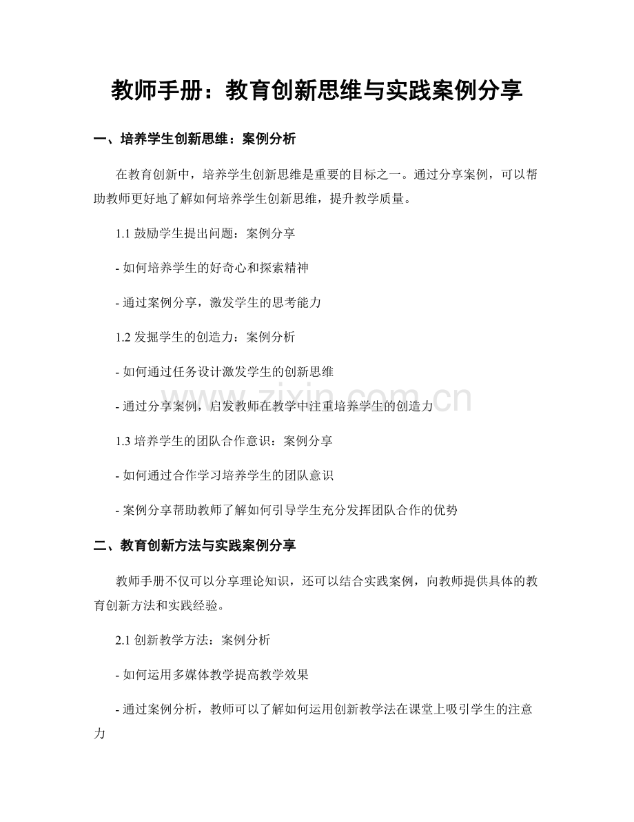 教师手册：教育创新思维与实践案例分享.docx_第1页