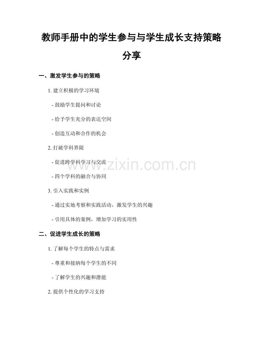 教师手册中的学生参与与学生成长支持策略分享.docx_第1页