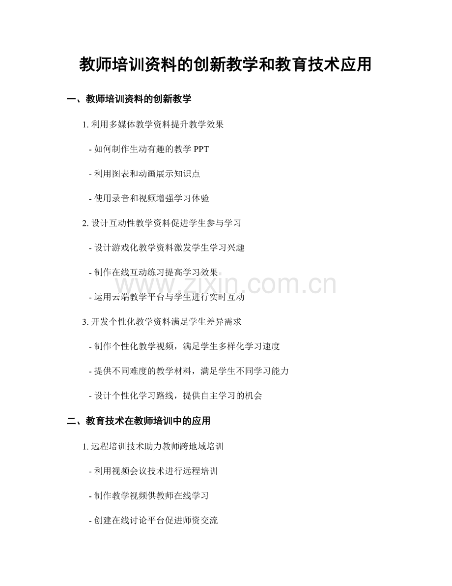 教师培训资料的创新教学和教育技术应用.docx_第1页