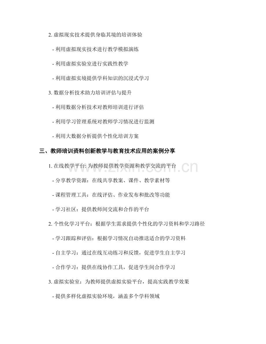 教师培训资料的创新教学和教育技术应用.docx_第2页