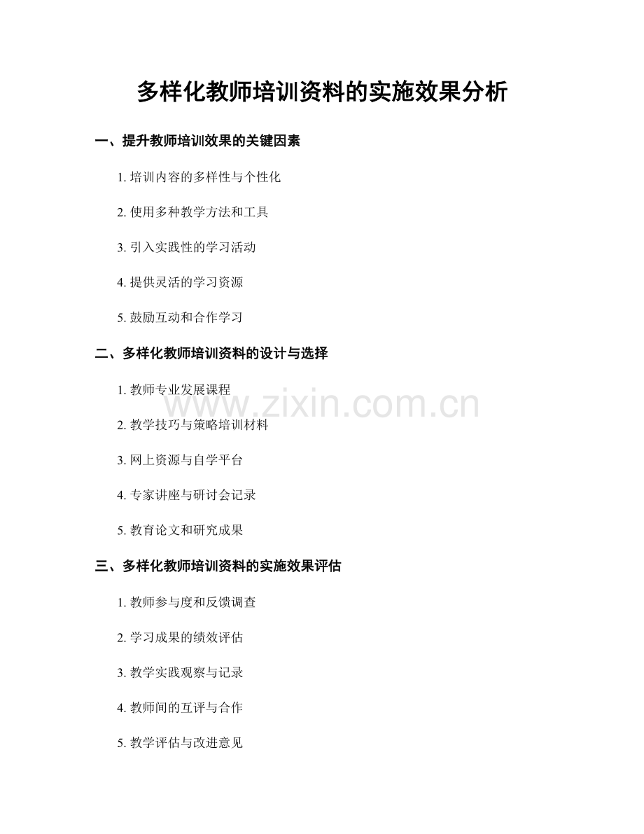 多样化教师培训资料的实施效果分析.docx_第1页