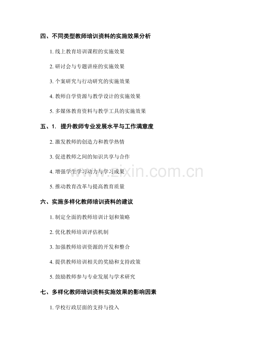 多样化教师培训资料的实施效果分析.docx_第2页