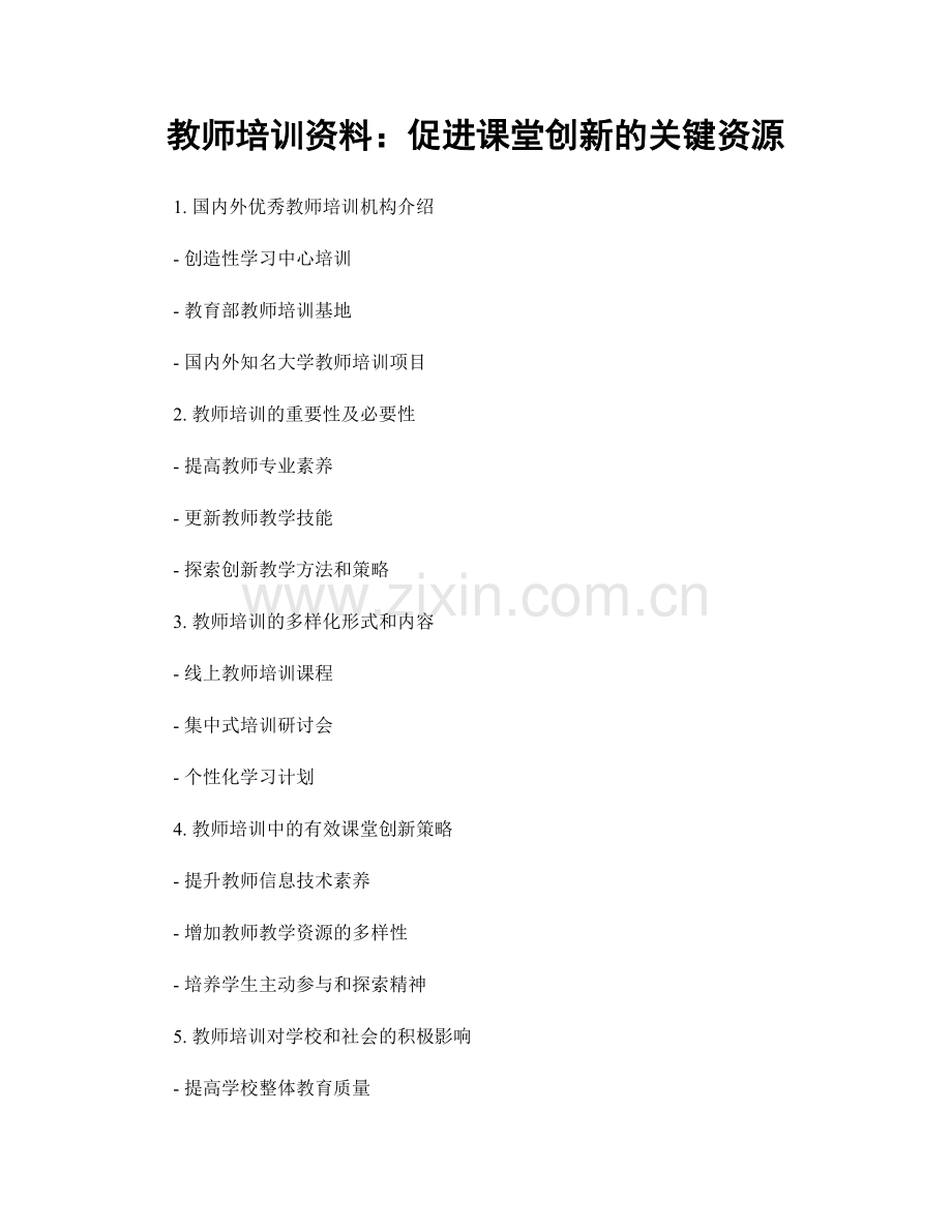 教师培训资料：促进课堂创新的关键资源.docx_第1页