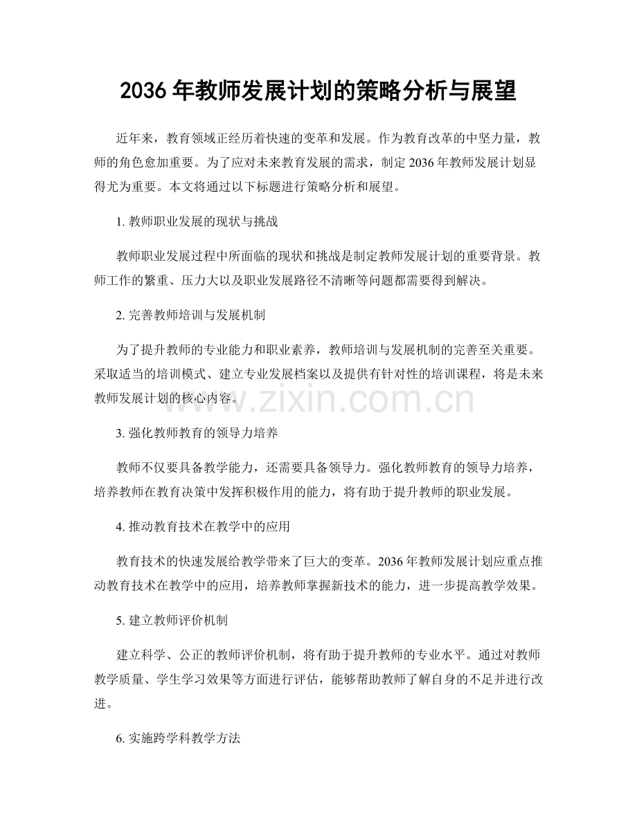 2036年教师发展计划的策略分析与展望.docx_第1页