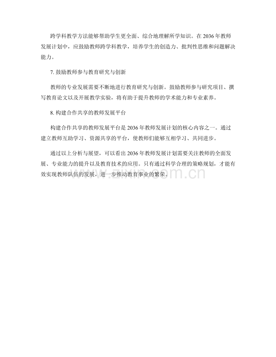 2036年教师发展计划的策略分析与展望.docx_第2页