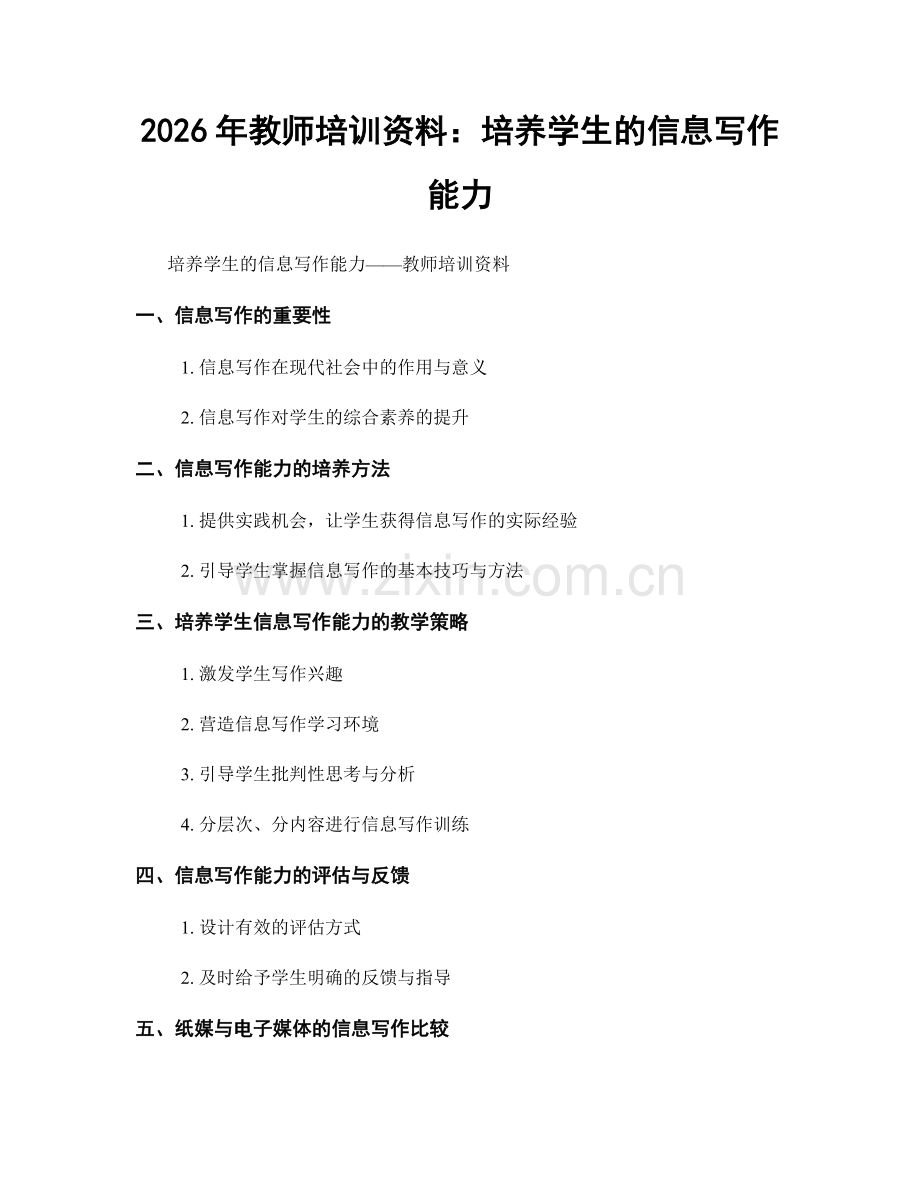 2026年教师培训资料：培养学生的信息写作能力.docx_第1页