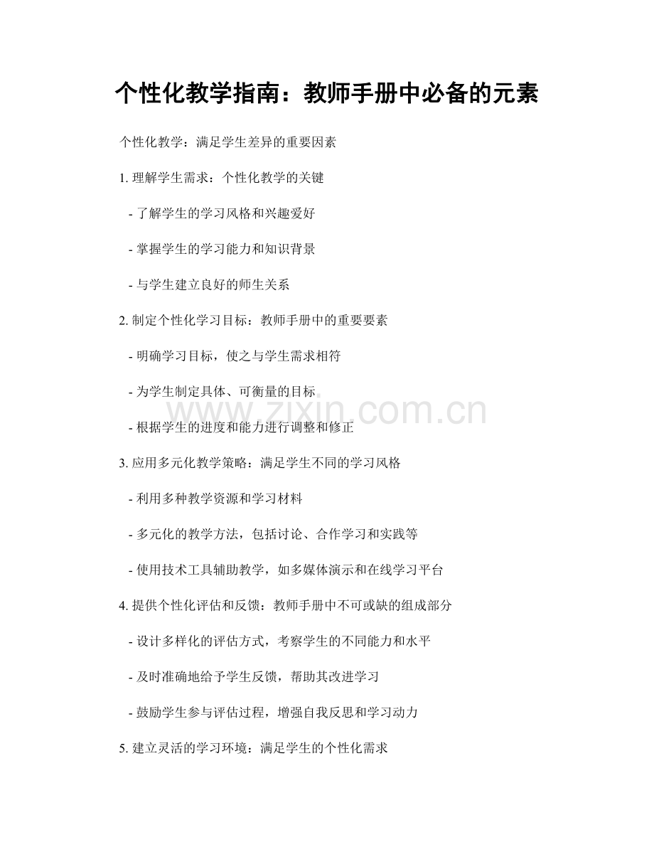 个性化教学指南：教师手册中必备的元素.docx_第1页