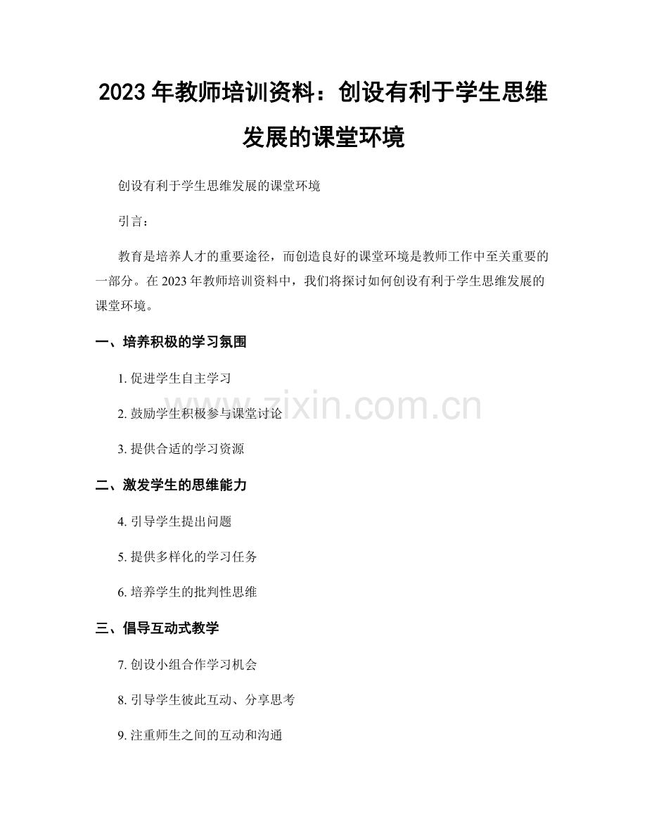 2023年教师培训资料：创设有利于学生思维发展的课堂环境.docx_第1页