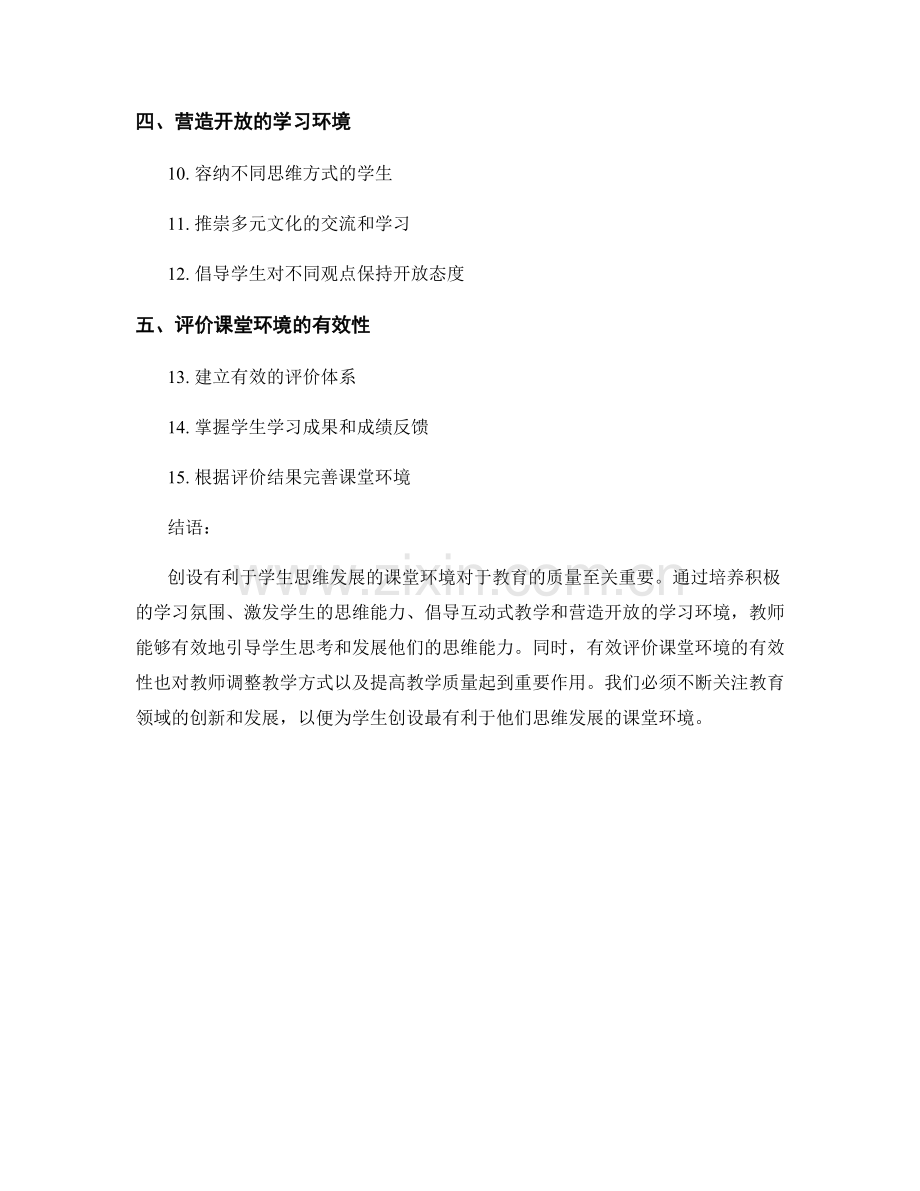 2023年教师培训资料：创设有利于学生思维发展的课堂环境.docx_第2页