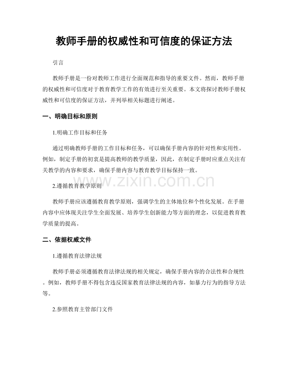 教师手册的权威性和可信度的保证方法.docx_第1页