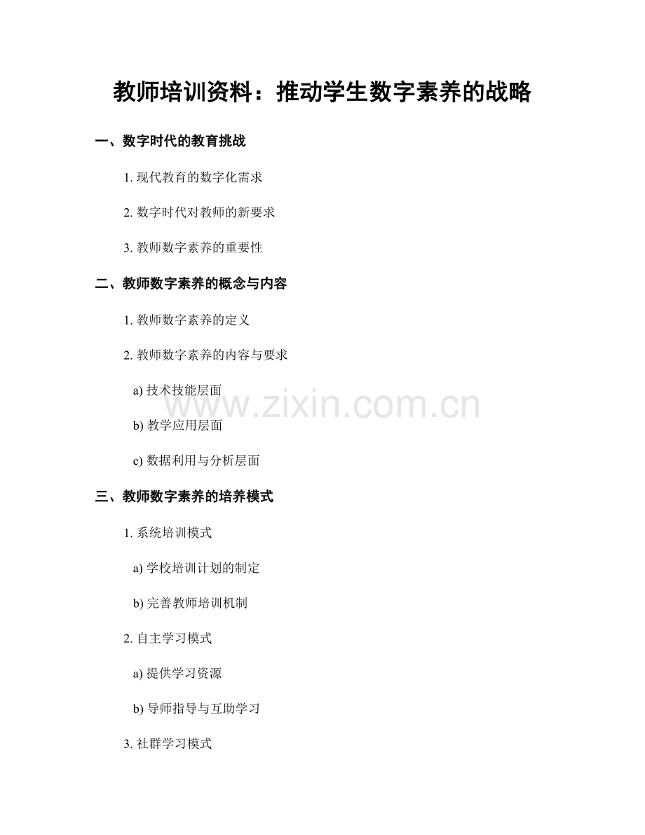 教师培训资料：推动学生数字素养的战略.docx_第1页