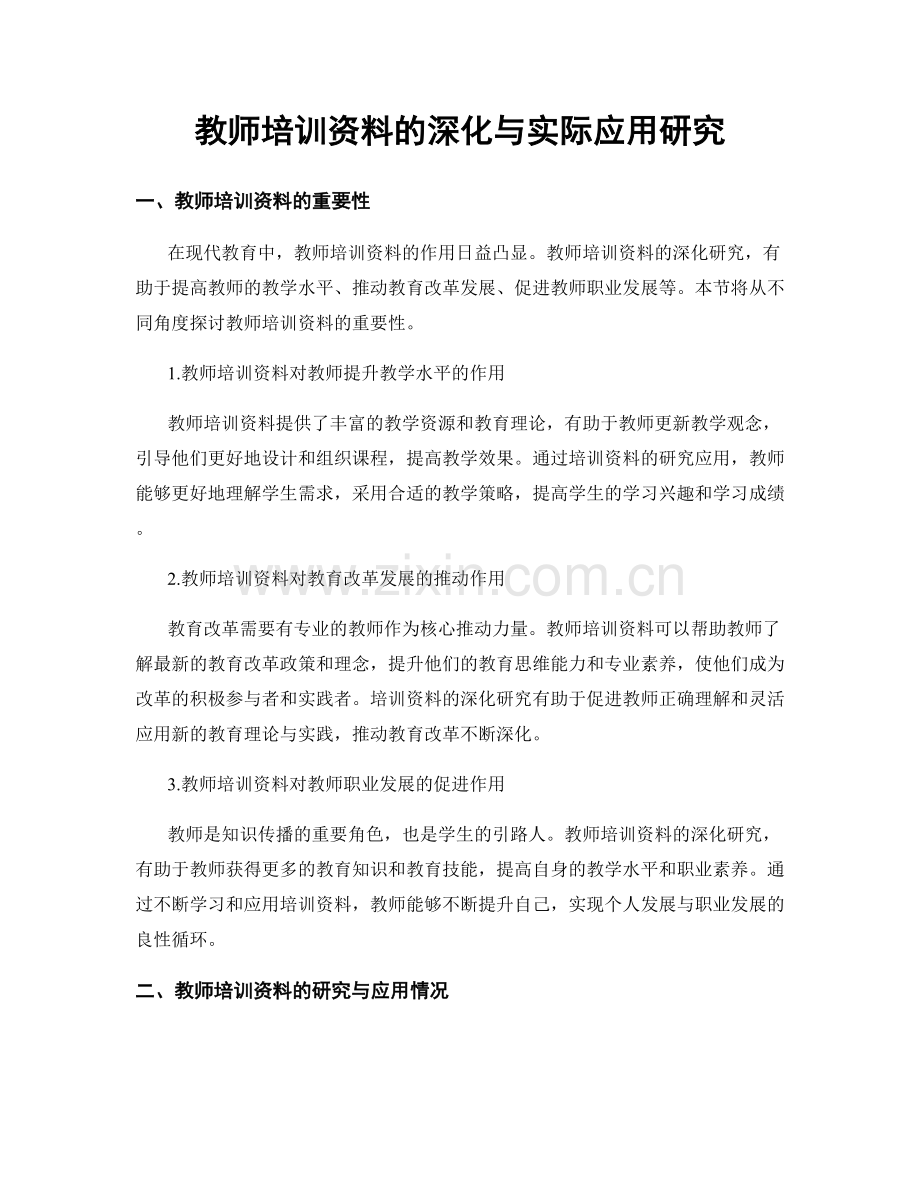 教师培训资料的深化与实际应用研究.docx_第1页