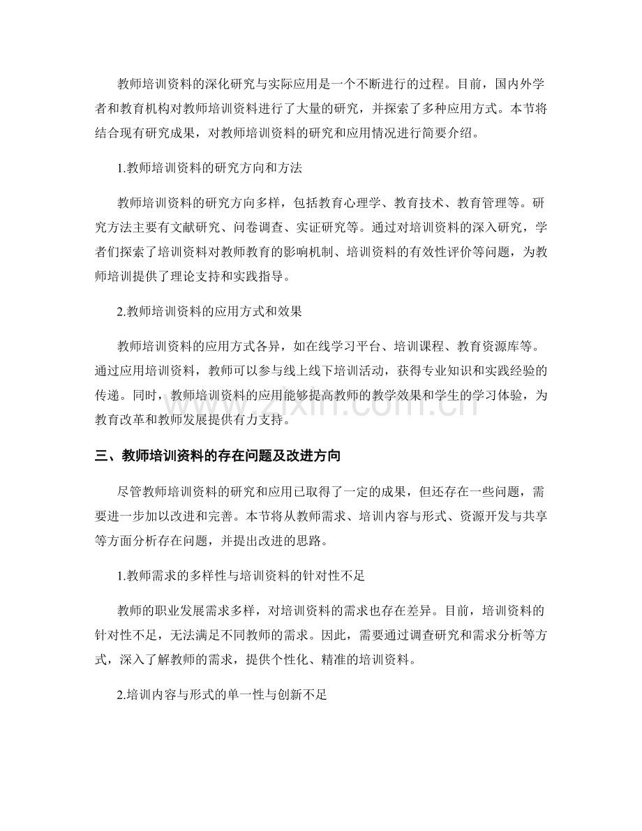 教师培训资料的深化与实际应用研究.docx_第2页