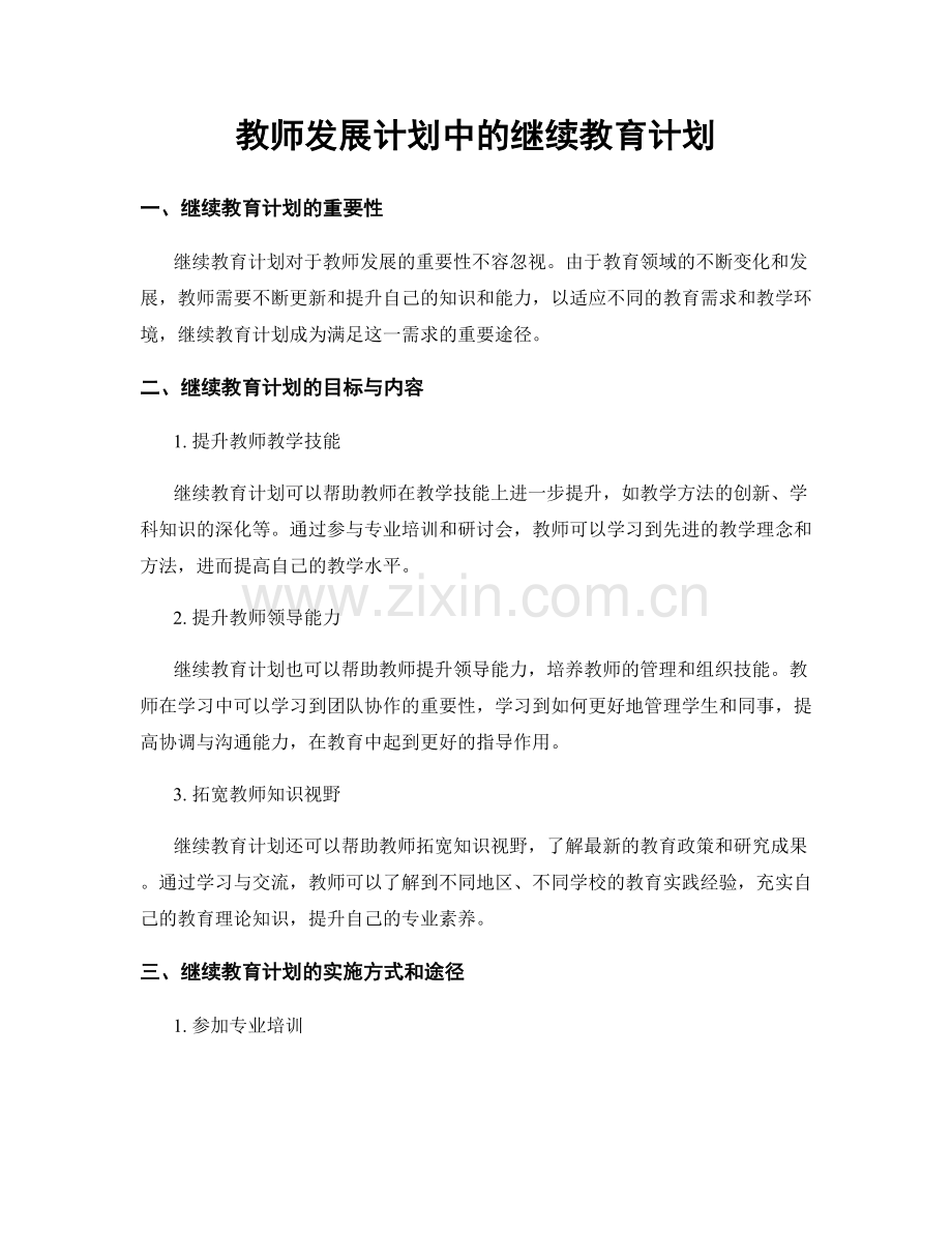 教师发展计划中的继续教育计划.docx_第1页