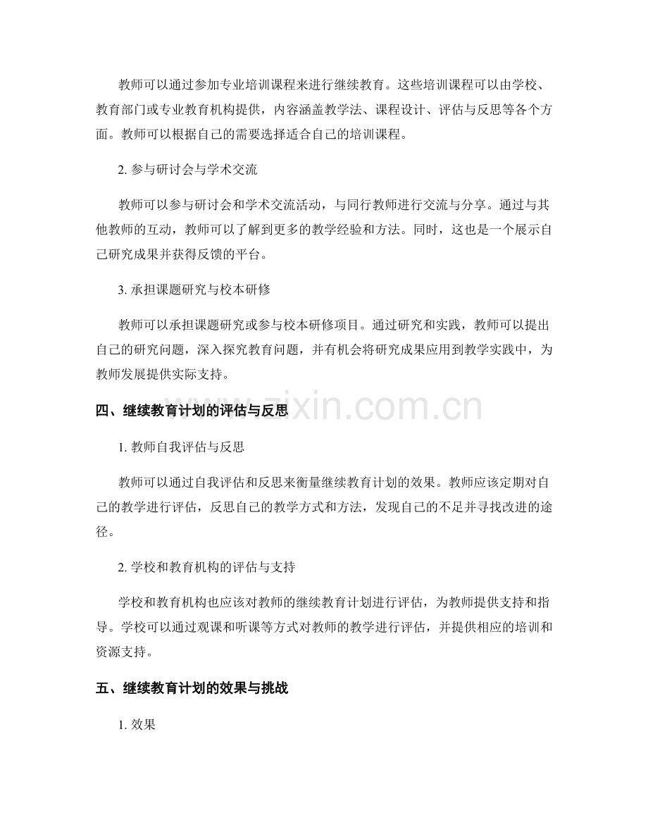 教师发展计划中的继续教育计划.docx_第2页