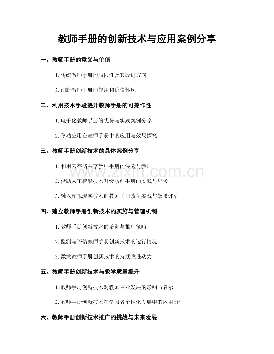 教师手册的创新技术与应用案例分享.docx_第1页