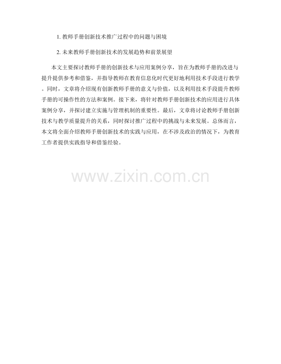 教师手册的创新技术与应用案例分享.docx_第2页