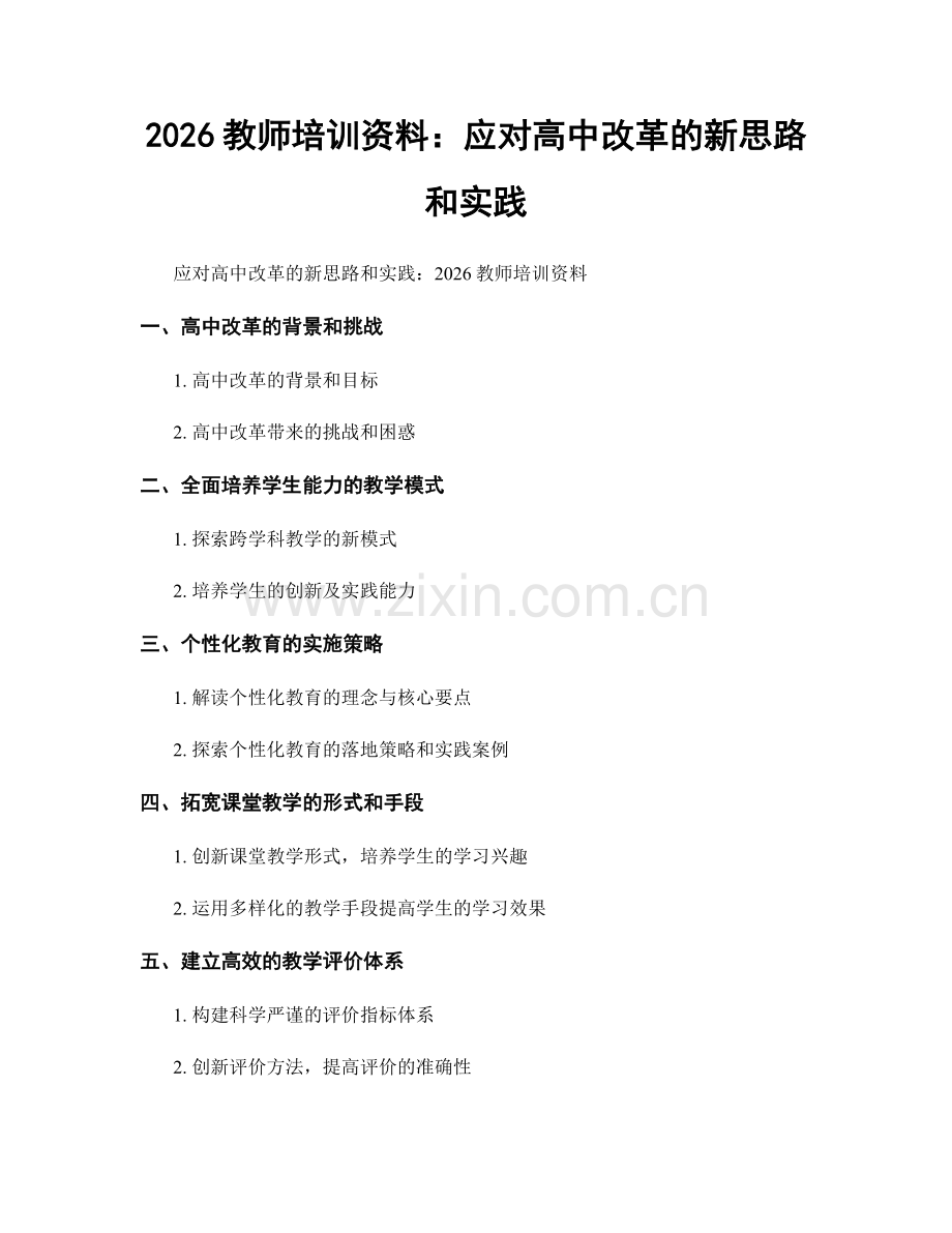 2026教师培训资料：应对高中改革的新思路和实践.docx_第1页