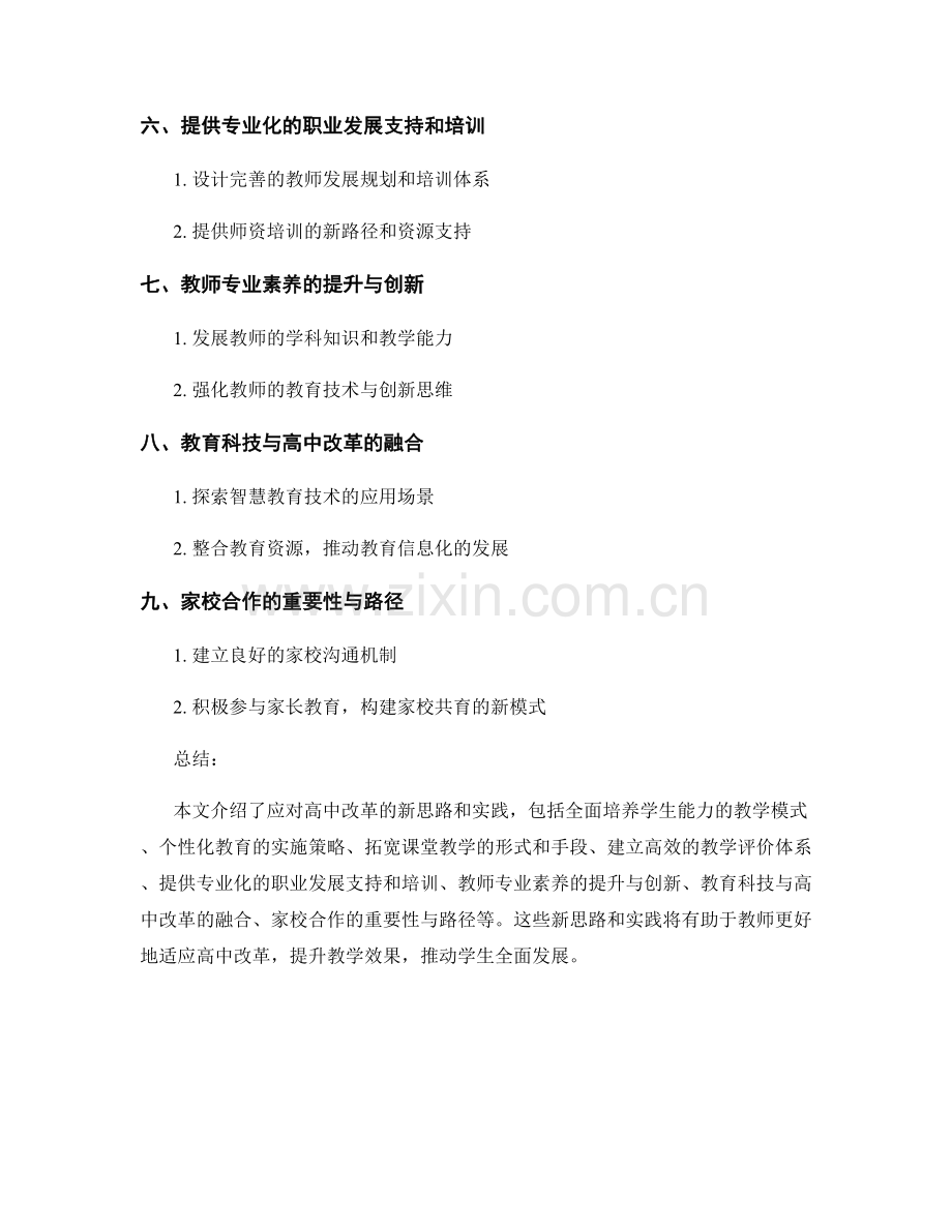 2026教师培训资料：应对高中改革的新思路和实践.docx_第2页