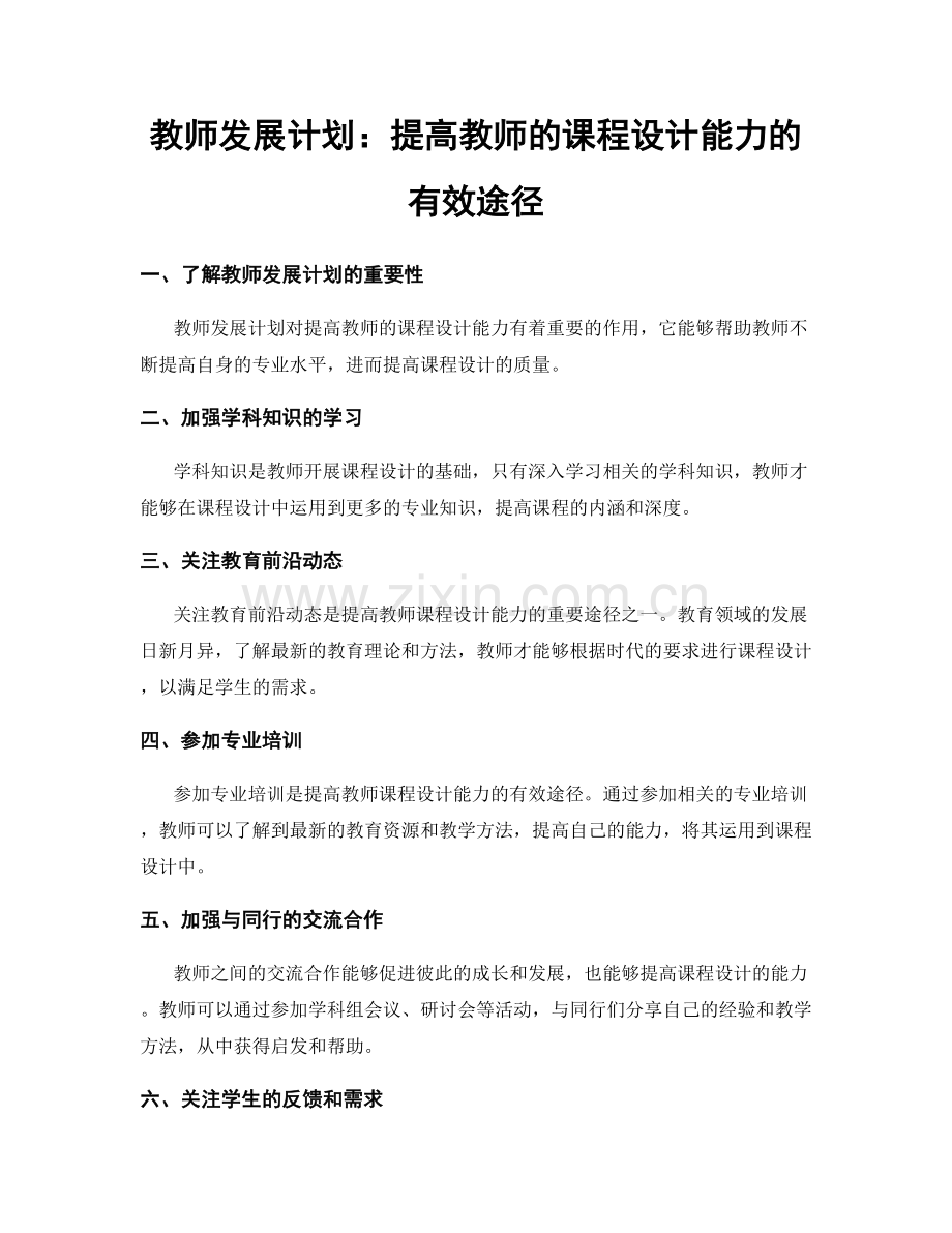 教师发展计划：提高教师的课程设计能力的有效途径.docx_第1页