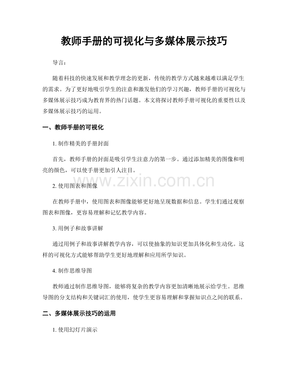 教师手册的可视化与多媒体展示技巧.docx_第1页