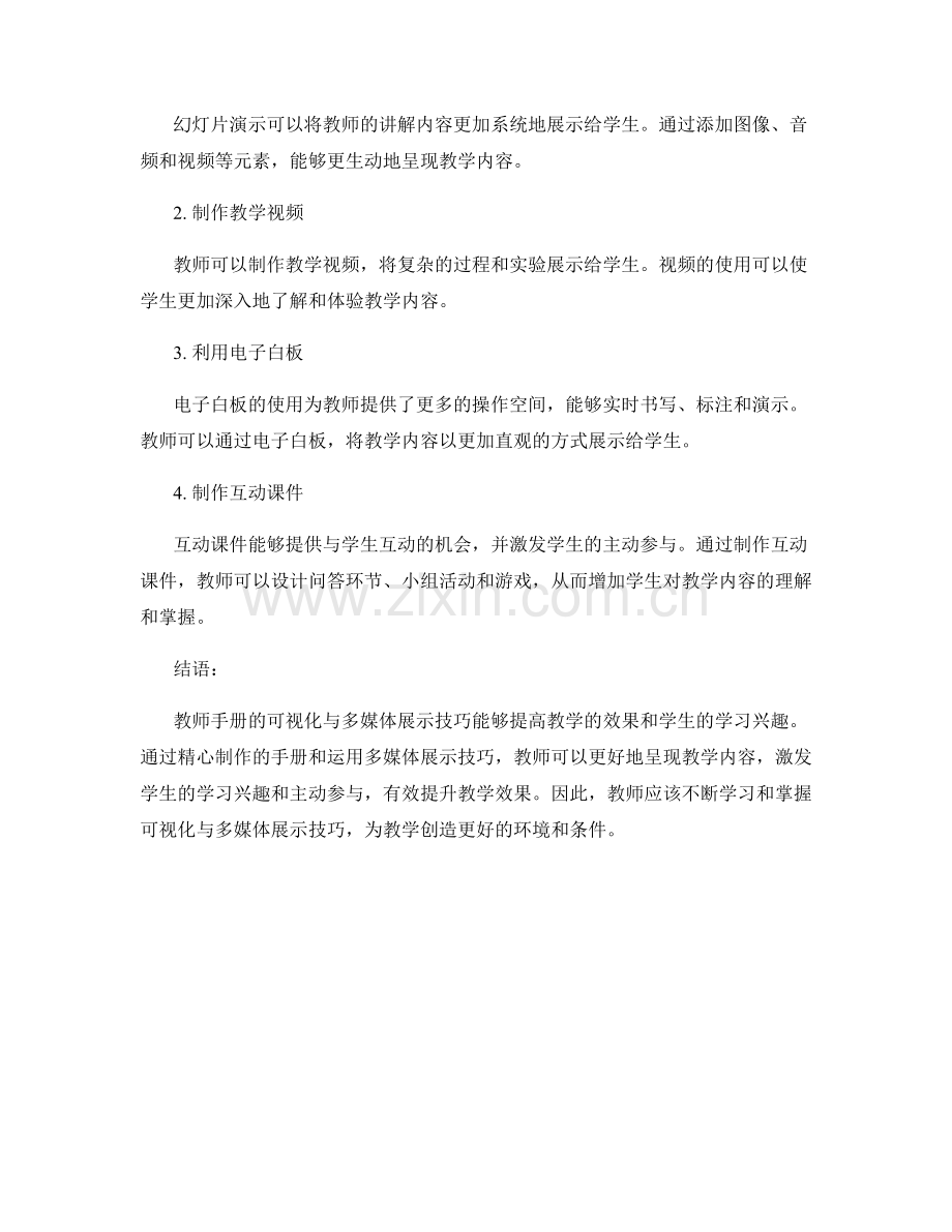 教师手册的可视化与多媒体展示技巧.docx_第2页