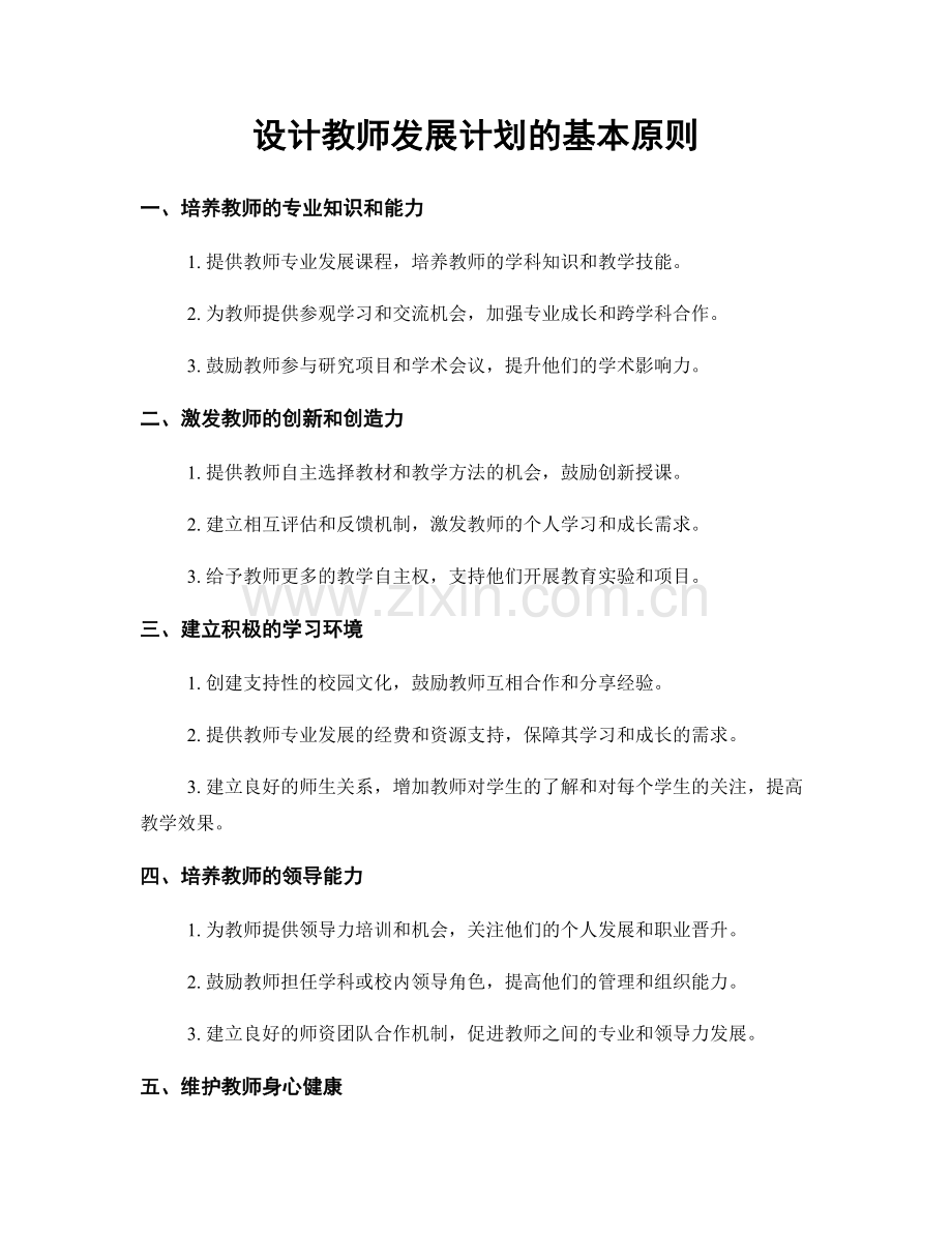 设计教师发展计划的基本原则.docx_第1页