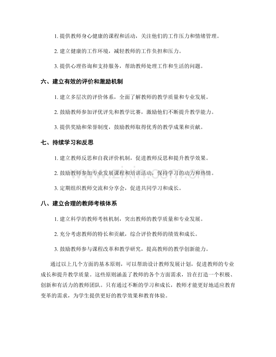 设计教师发展计划的基本原则.docx_第2页