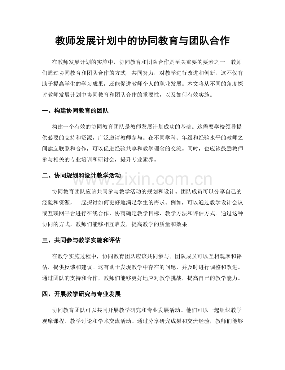 教师发展计划中的协同教育与团队合作.docx_第1页