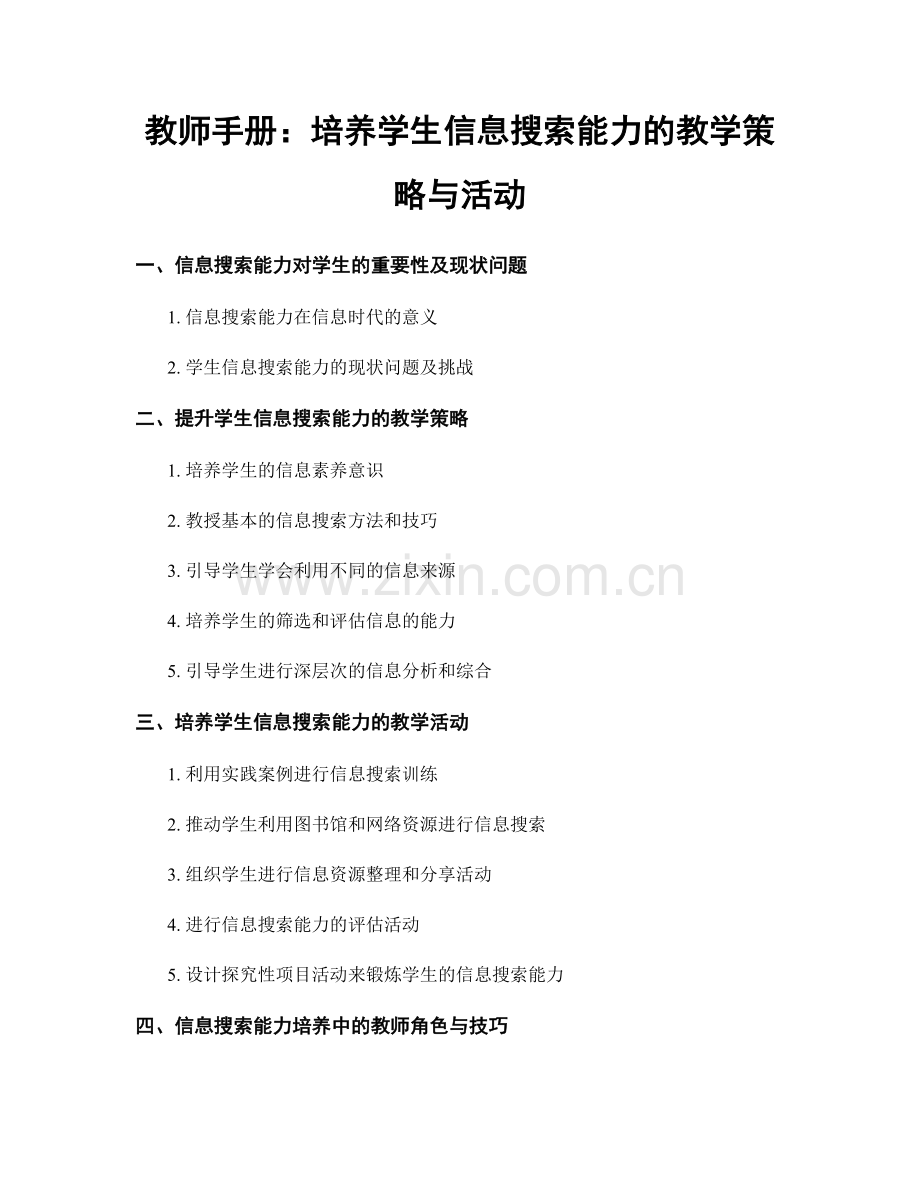 教师手册：培养学生信息搜索能力的教学策略与活动.docx_第1页