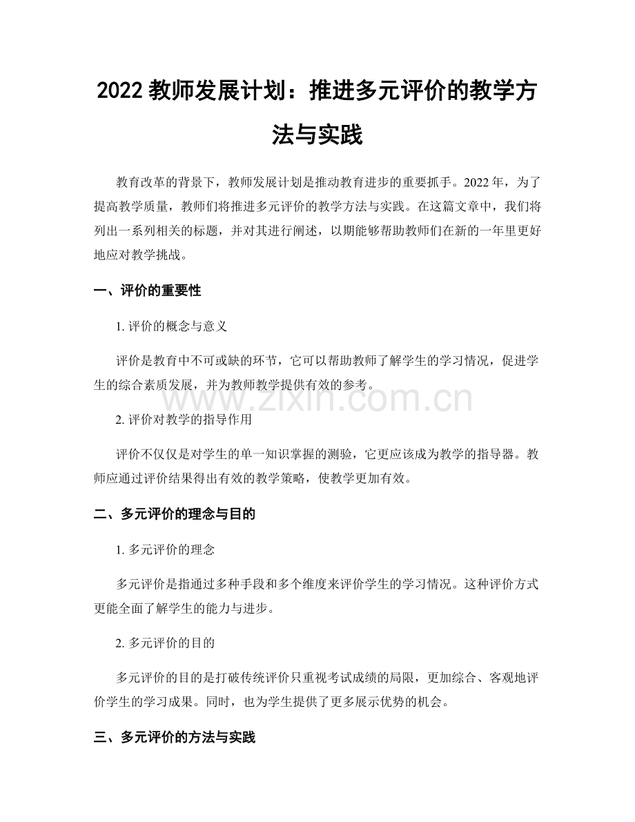 2022教师发展计划：推进多元评价的教学方法与实践.docx_第1页