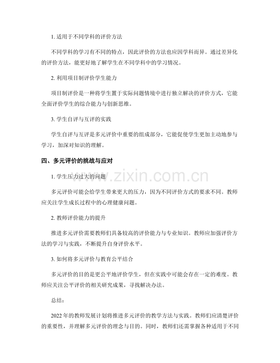 2022教师发展计划：推进多元评价的教学方法与实践.docx_第2页