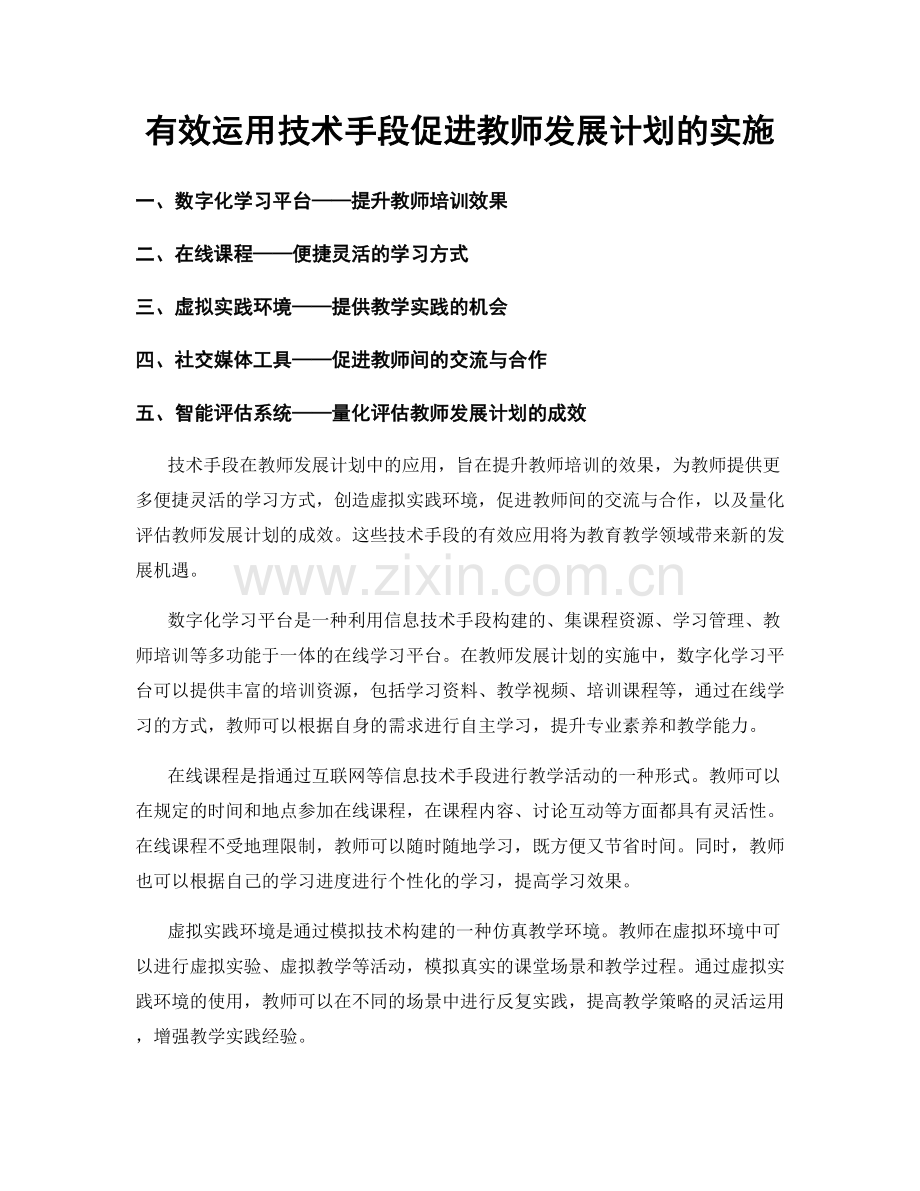 有效运用技术手段促进教师发展计划的实施.docx_第1页