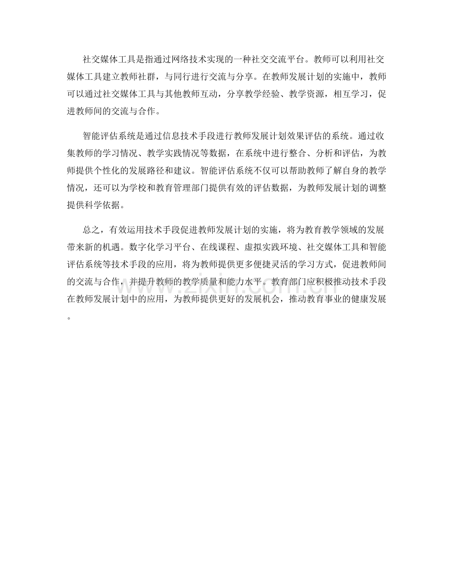 有效运用技术手段促进教师发展计划的实施.docx_第2页