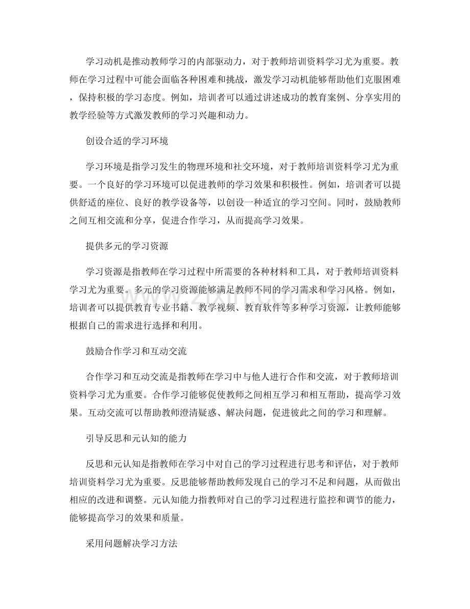 教师培训资料的知识建构学习策略.docx_第2页