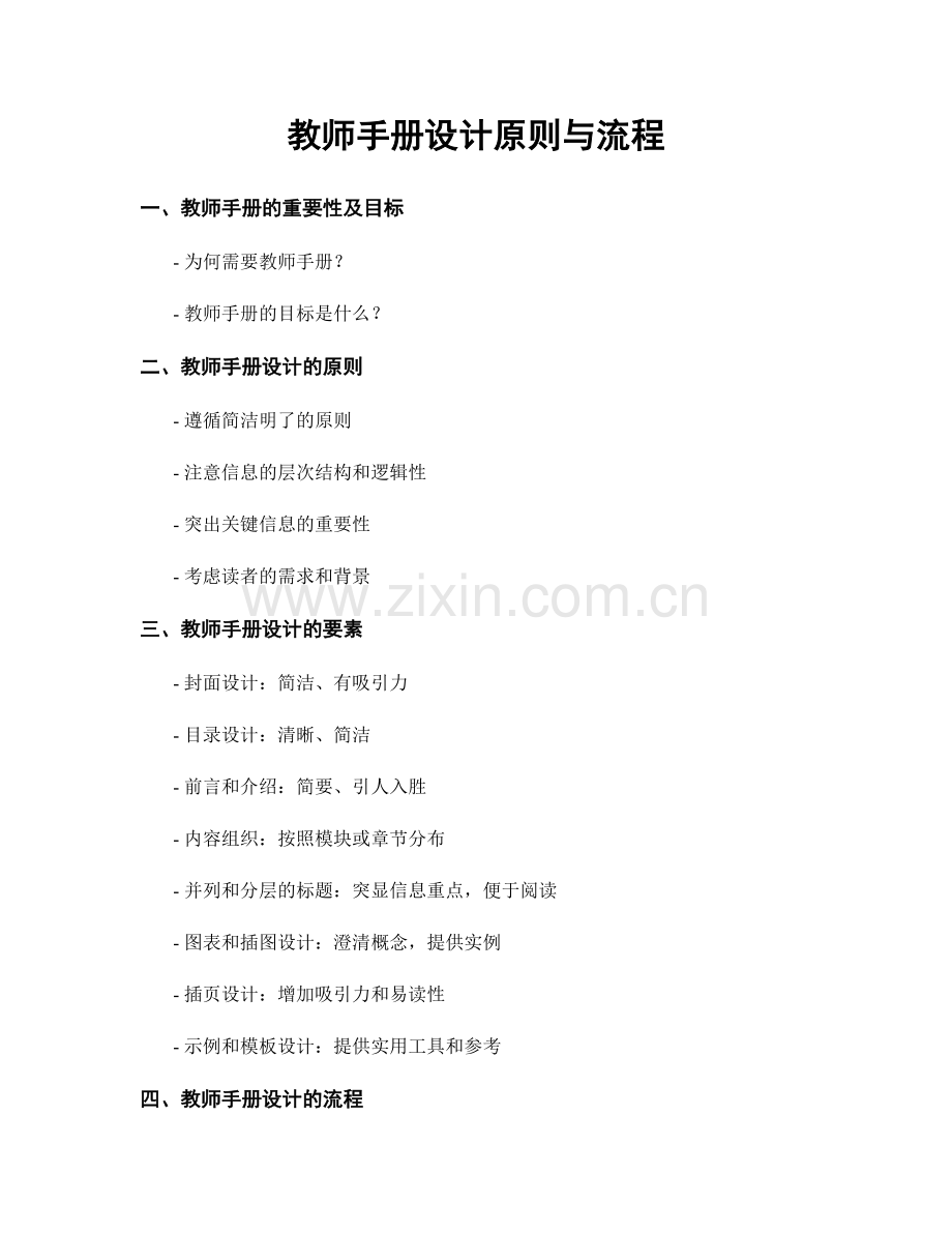 教师手册设计原则与流程.docx_第1页