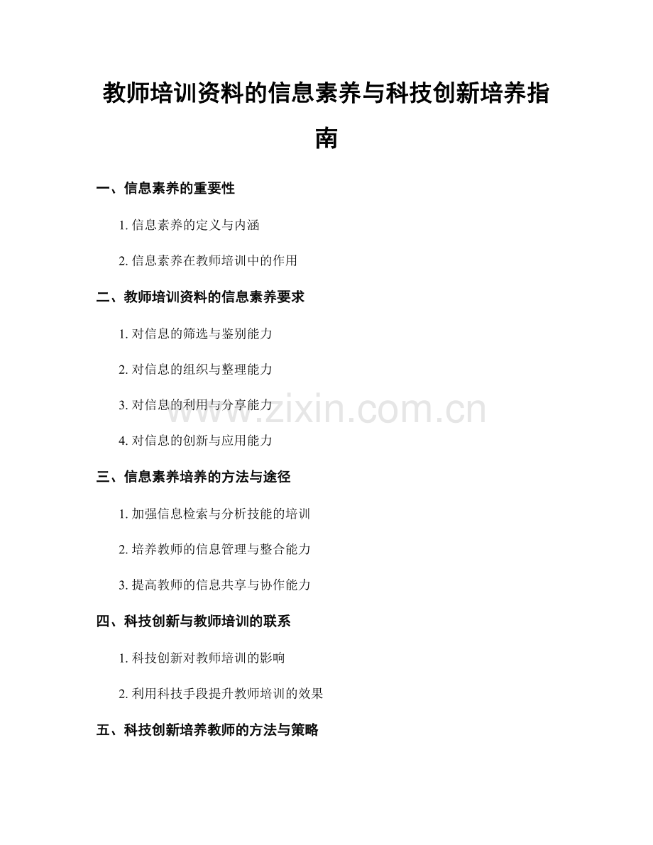 教师培训资料的信息素养与科技创新培养指南.docx_第1页