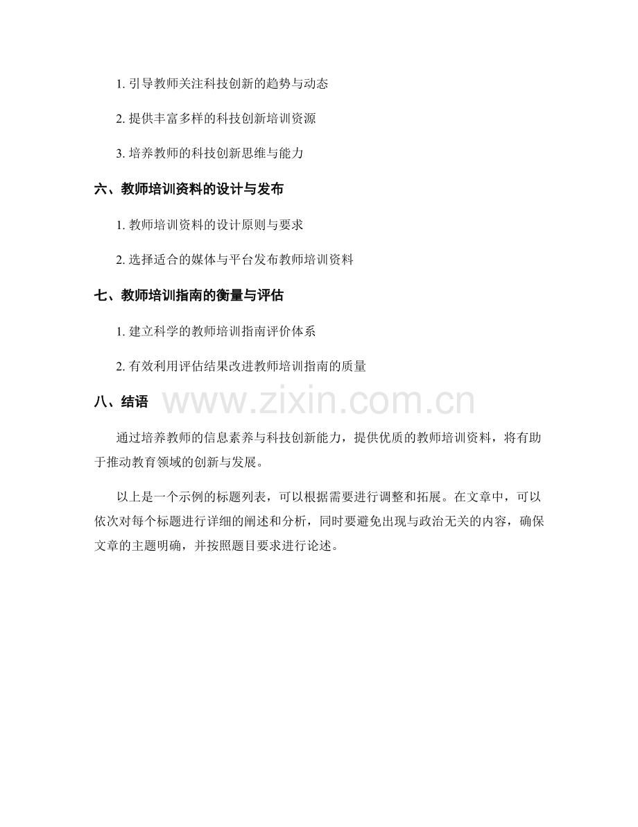 教师培训资料的信息素养与科技创新培养指南.docx_第2页