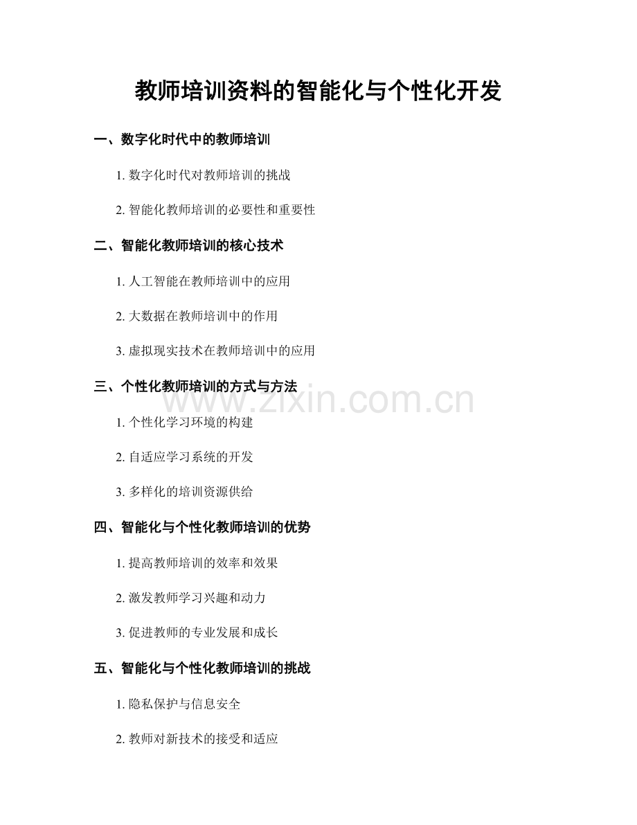 教师培训资料的智能化与个性化开发.docx_第1页