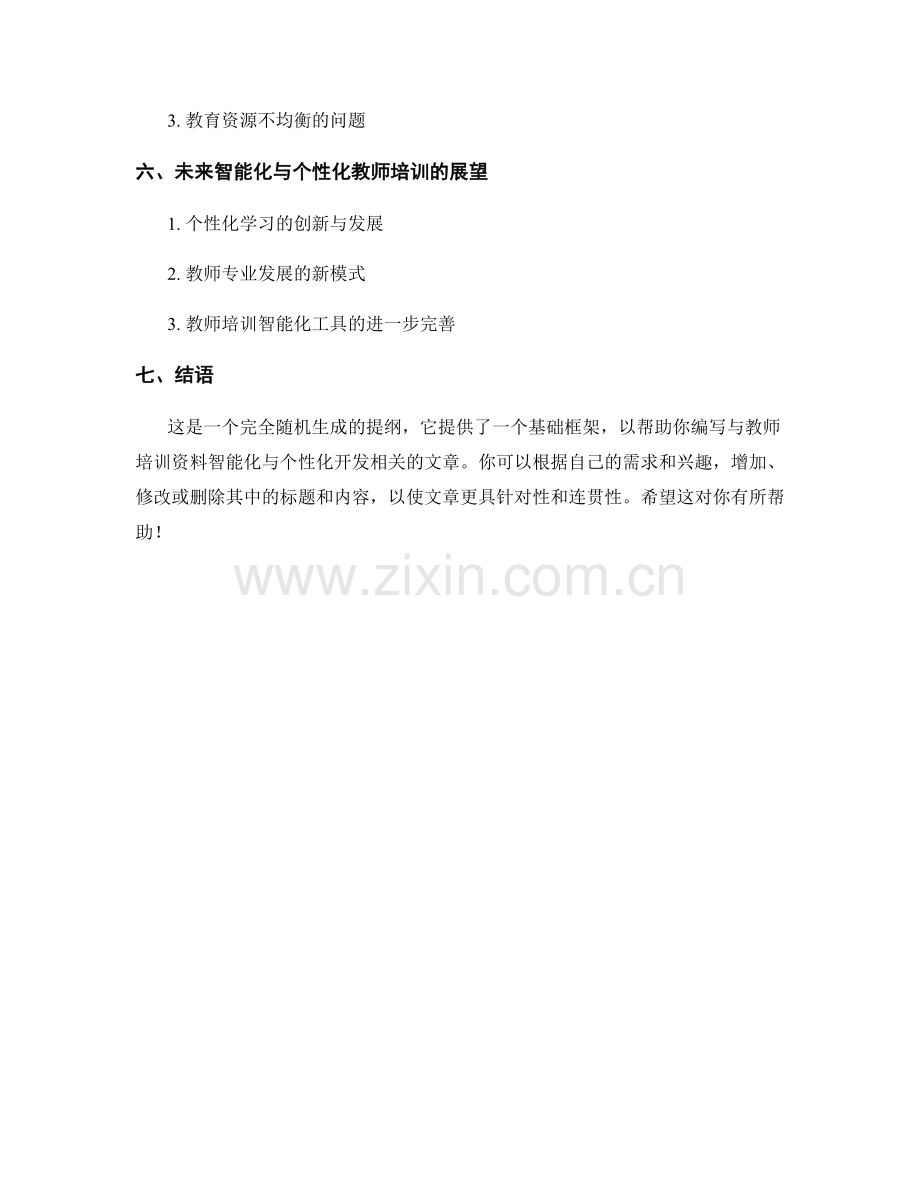 教师培训资料的智能化与个性化开发.docx_第2页