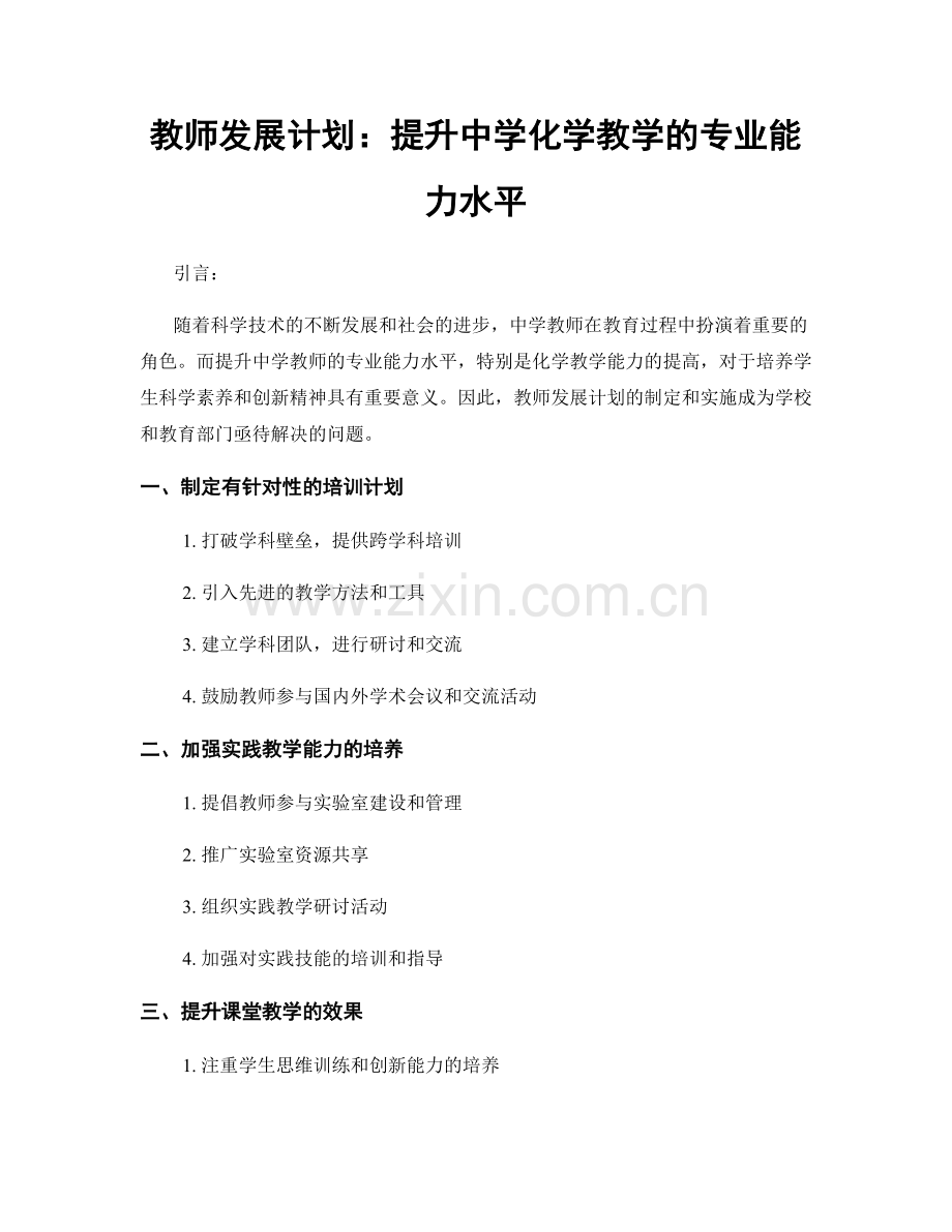 教师发展计划：提升中学化学教学的专业能力水平.docx_第1页