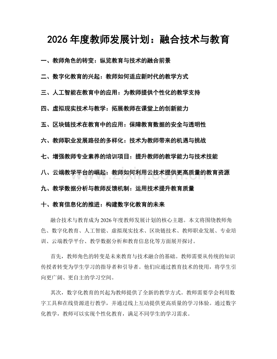 2026年度教师发展计划：融合技术与教育.docx_第1页